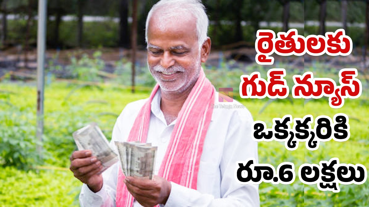 Farmers : రైతులకు గుడ్ న్యూస్.. ఒక్కక్కరికి రూ.6 లక్షలు.. పూర్తి వివరాలు ఇవే !