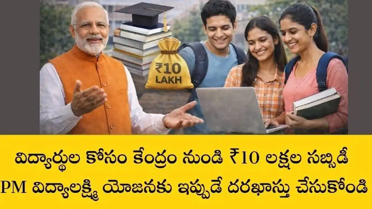 PM Vidyalakshmi Scheme 2026 : విద్యార్థులకు బంపర్ ఆఫర్..కేంద్రం నుంచి రూ.10 లక్షలు.. ఇలా దరఖాస్తు చేసుకోండి!