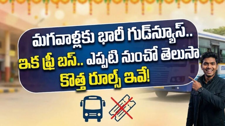 Free Bus: భారీ గుడ్‌న్యూస్.. ఇక మగవాళ్లకు ఫ్రీ బస్.. ఎప్పటి నుంచి? ఎవరికీ వర్తిస్తుంది? కొత్త రూల్స్ ఇవే..!