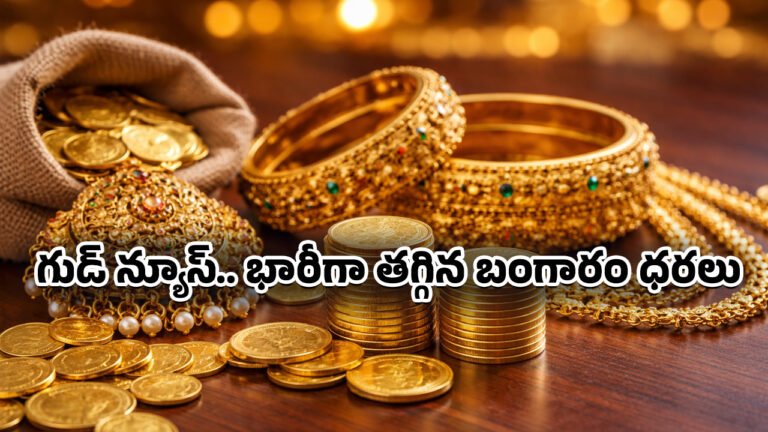 Gold Price Today :  బంగారం కొనేవారికి గుడ్ న్యూస్.. ఈరోజు భారీగా తగ్గిన బంగారం ధ‌ర‌లు..!