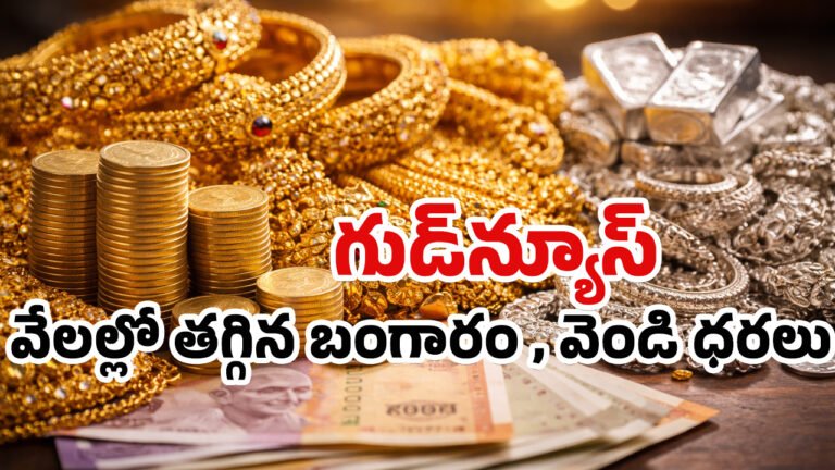 Gold, Silver Rate Today, 6 February 2026 : పసిడి ప్రియులకు గొప్ప శుభవార్త.. ఏకంగా రూ.4 వేలు తగ్గిన  బంగారం.. ఈరోజు ధర ఎంత అంటే…!