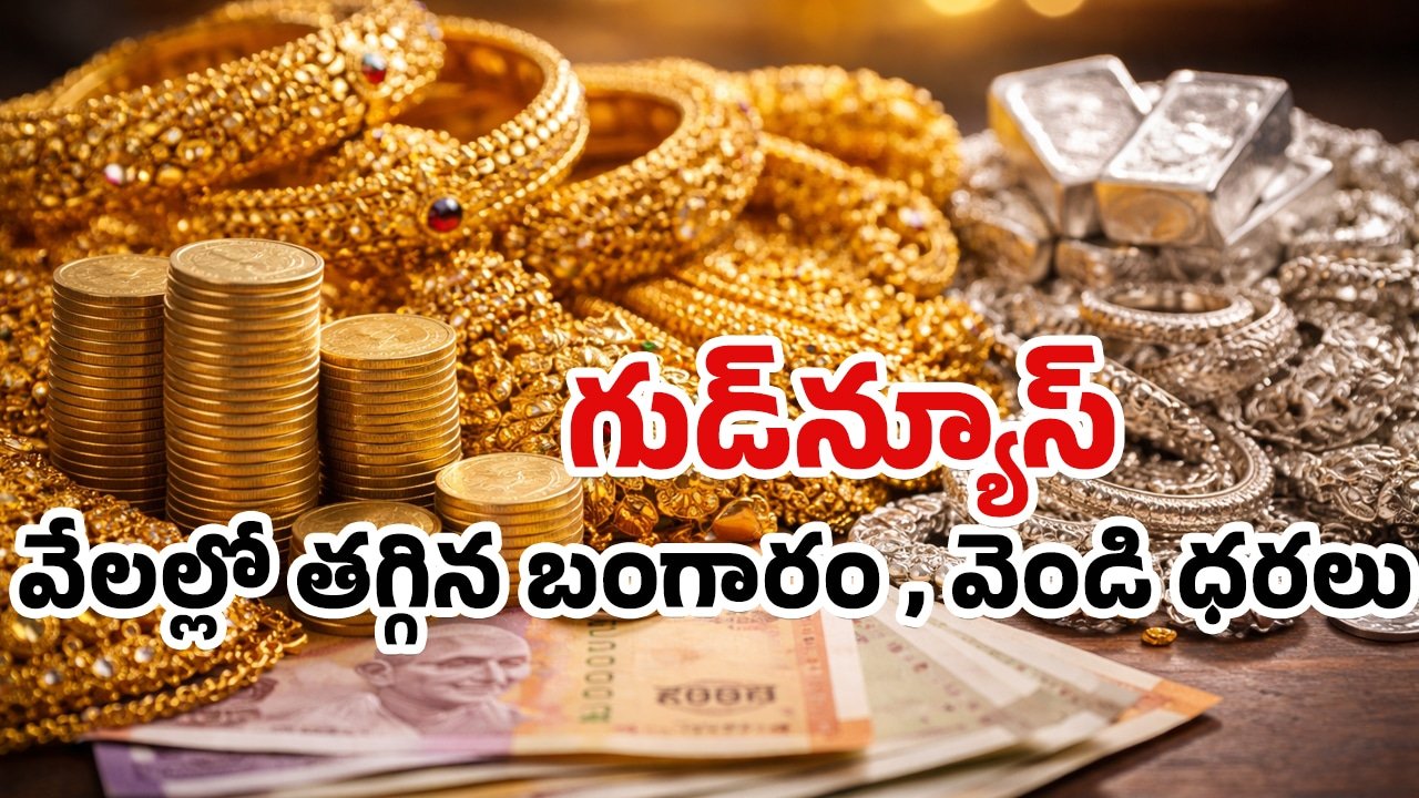 Gold Rate Today : పసిడి ప్రియులకు గుడ్‌న్యూస్‌.. వేల‌ల్లో తగ్గిన బంగారం , వెండి ధరలు.. ఈ రోజు ఎంతంటే !