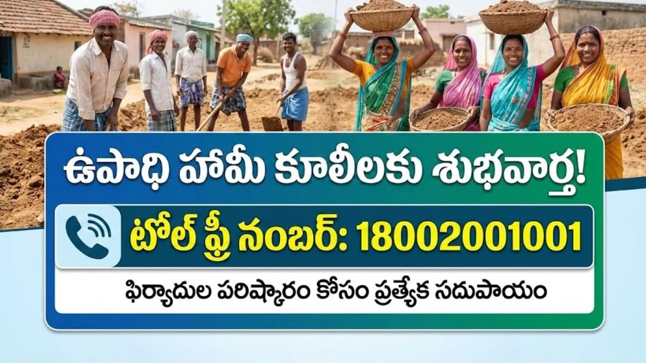 Toll Free Number : ఉపాధి హామీ కూలీలకు శుభవార్త : కొత్త టోల్ ఫ్రీ సౌకర్యంతో సమస్యలకు తక్షణ పరిష్కారం