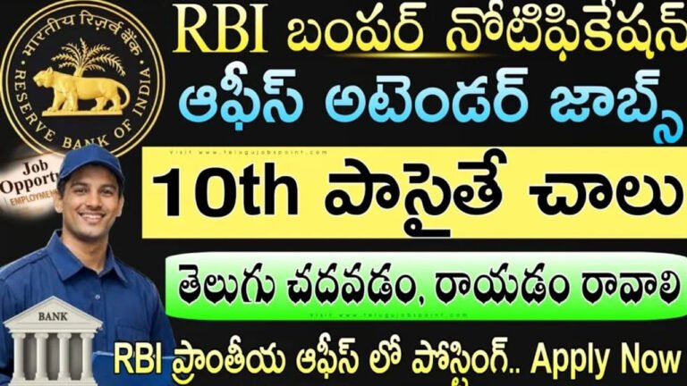 RBI Jobs : 10వ తరగతి అర్హతతో గ్రామీణ బ్యాంకుల్లో భారీ ఉద్యోగ అవకాశాలు.. నోటిఫికేషన్ ముఖ్య వివరాలు ఇవే..!