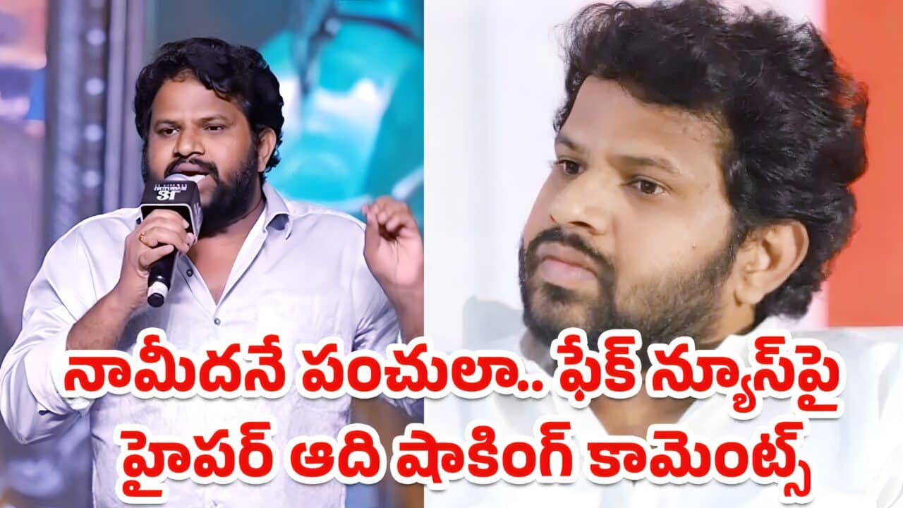 Hyper Aadi నామీదనే పంచులా ఫేక్ న్యూస్‌పై హైపర్ ఆది షాకింగ్ కామెంట్స్