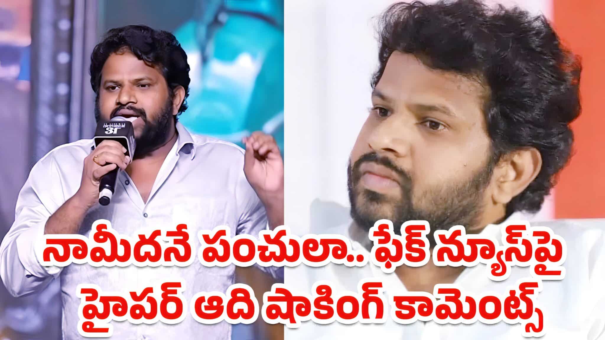 Hyper Aadi : నామీదనే పంచులా.. ఫేక్ న్యూస్‌పై హైపర్ ఆది షాకింగ్ కామెంట్స్..!