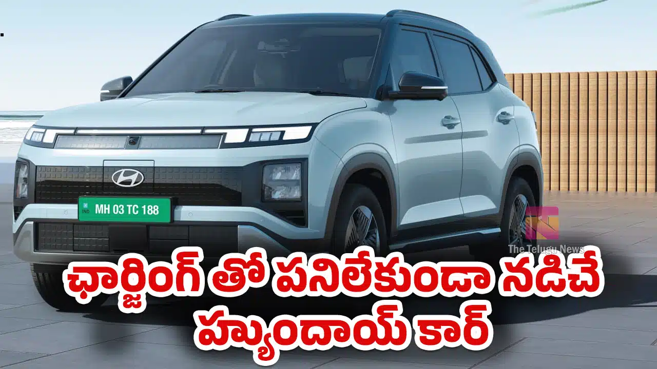 Hyundai EV Sector : సూప‌ర్ గుడ్‌న్యూస్‌.. ఛార్జింగ్ తో పనిలేకుండా నడిచే వాహనాన్ని తీసుకరాబోతున్న హ్యుందాయ్..!