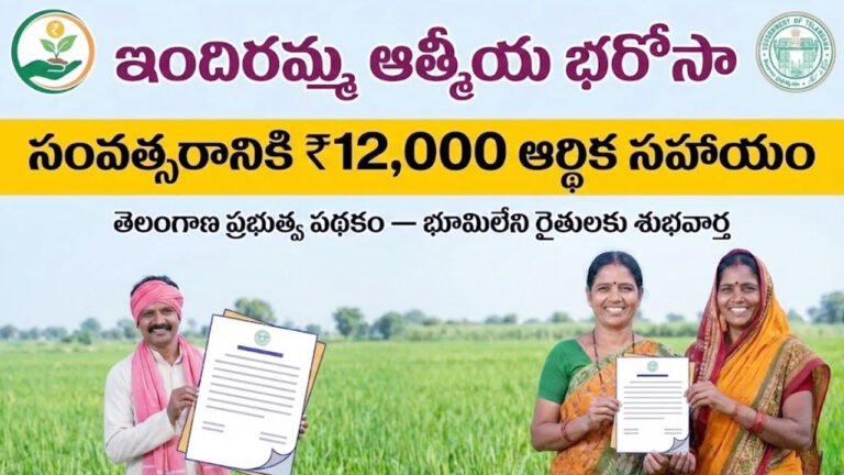 Indiramma Atmiya Bharosa: తెలంగాణ ప్రభుత్వం కీలక నిర్ణయం..ఇక వారందరీ అకౌంట్లోకి ఏడాదికి రూ.12,000 భరోసా..