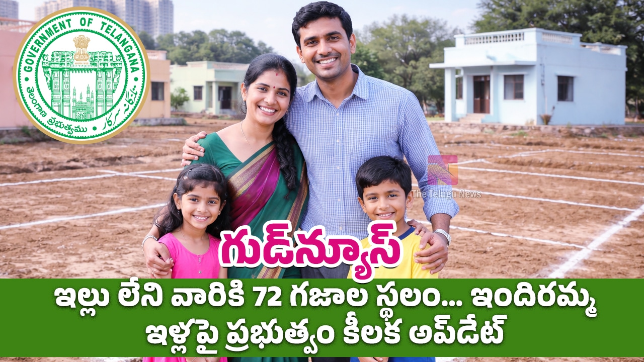 Indiramma Houses : గుడ్‌న్యూస్‌.. ఇల్లు లేని వారికి 72 గజాల స్థలం… ఇందిరమ్మ ఇళ్లపై ప్రభుత్వం కీల‌క అప్‌డేట్‌!