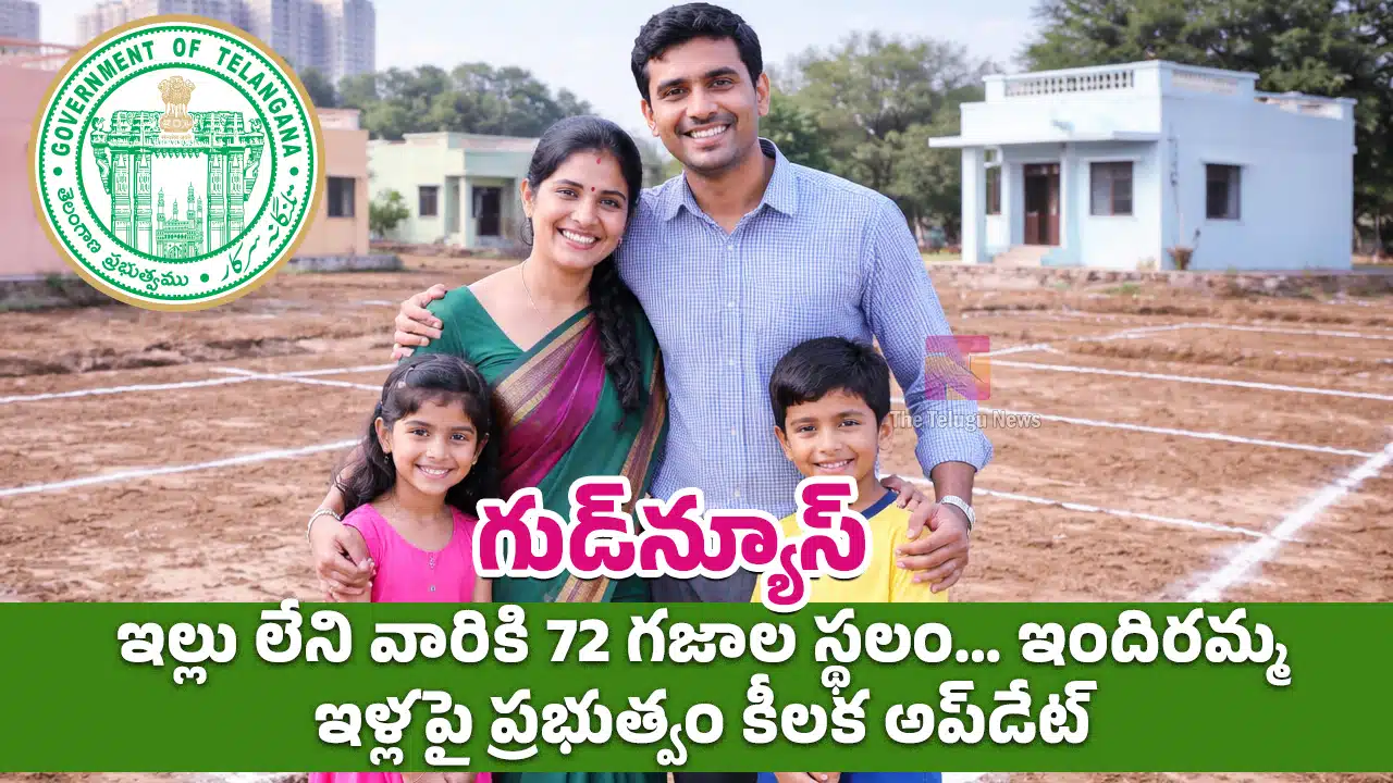 Indiramma Houses : గుడ్న్యూస్.. ఇల్లు లేని వారికి 72 గజాల స్థలం… ఇందిరమ్మ ఇళ్లపై ప్రభుత్వం కీలక అప్డేట్!