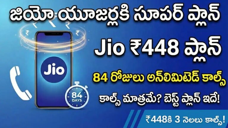 Jio plan : జియో యూజర్లకి బంపర్‌ ఆపర్‌.. ₹448 రీచార్జ్‌తో అన్‌లిమిటెడ్ కాల్స్..ప్లాన్ పూర్తి వివరాలు