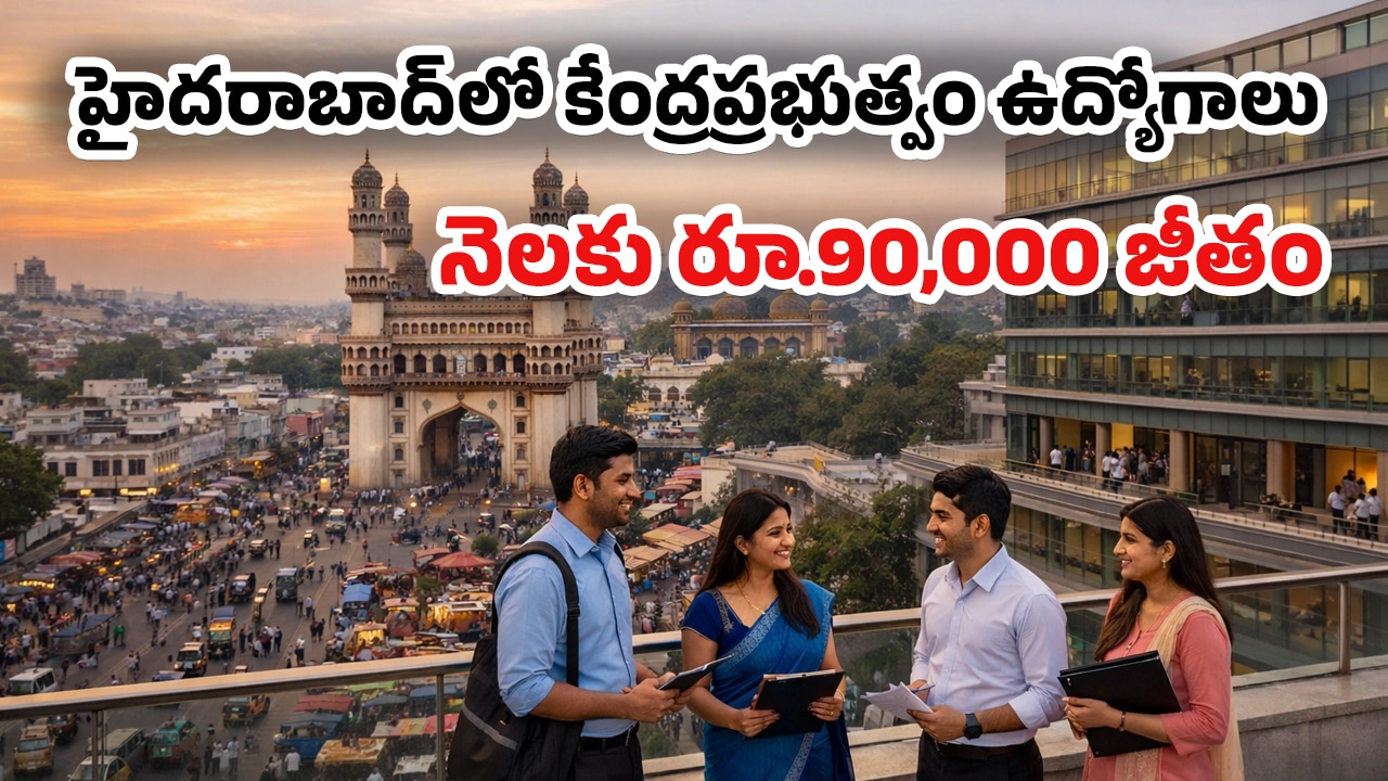 Jobs 2026 హైదరాబాద్‌లో కేంద్రప్రభుత్వం ఉద్యోగాలు నెలకు రూ90000 జీతం