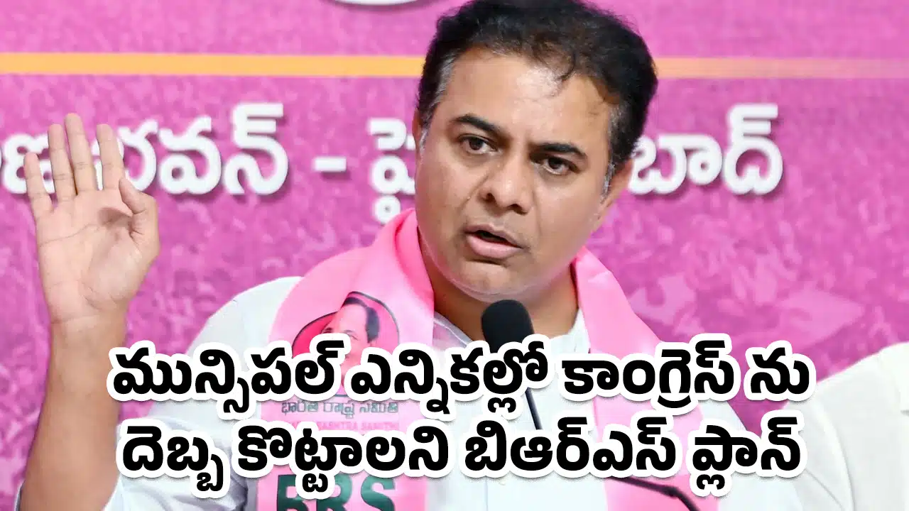 Municipal Elections : మున్సిపల్ ఎన్నికల్లో కాంగ్రెస్ ను దెబ్బ కొట్టాలని బిఆర్ఎస్ ప్లాన్..!