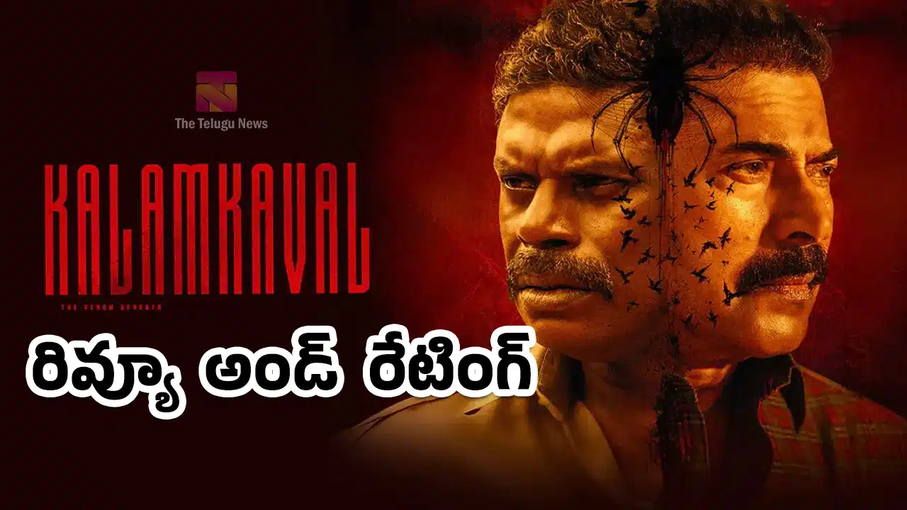 Kalamkaval Movie Review : కలాం కావల్‌ మూవీ ఫ‌స్ట్ రివ్యూ అండ్ రేటింగ్‌..!