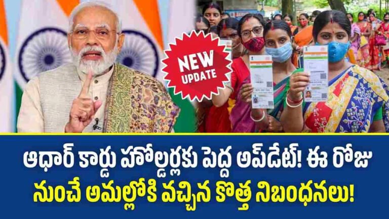 Aadhaar Card New Rule: ఆధార్ కార్డు కీలక అప్‌డేట్‌.. నేటి నుంచే అమల్లోకి వచ్చిన కొత్త నియమాలు ఇవే..!