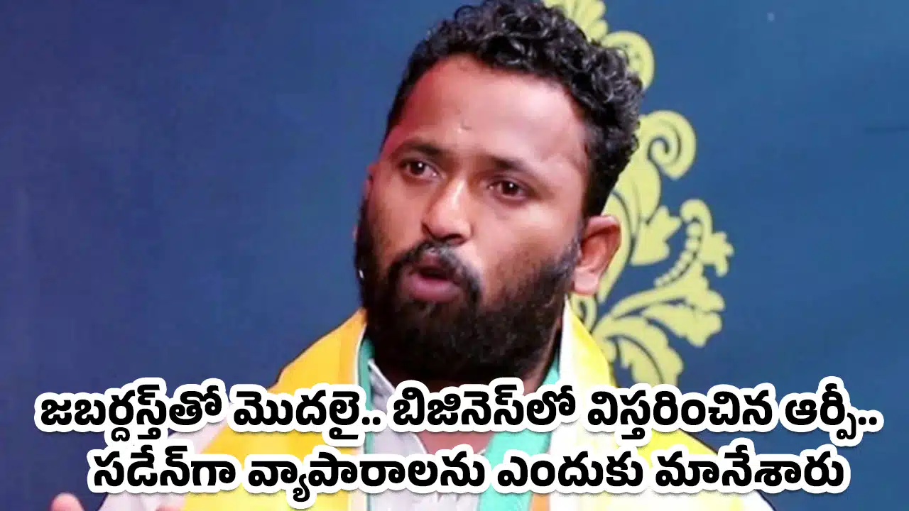 Kirak RP : జబర్దస్త్‌తో మొదలై.. బిజినెస్‌లో విస్తరించిన ఆర్పీ.. సడేన్‌గా వ్యాపారాలను ఎందుకు మానేశారు.. అందుకోసమేనా?