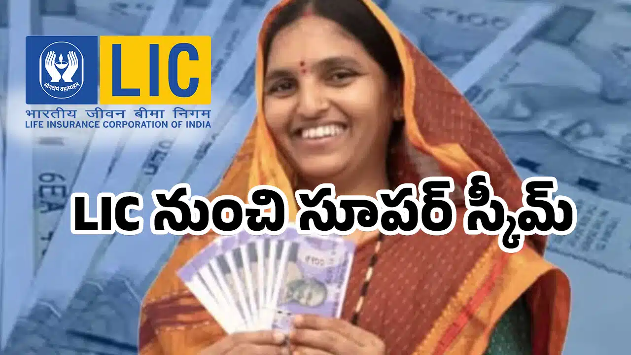 LIC : LIC నుంచి సూపర్ స్కీమ్.. రూ.10 వేల పొదుపుతో..రూ.34 లక్షలు.. వివరాలివే..!