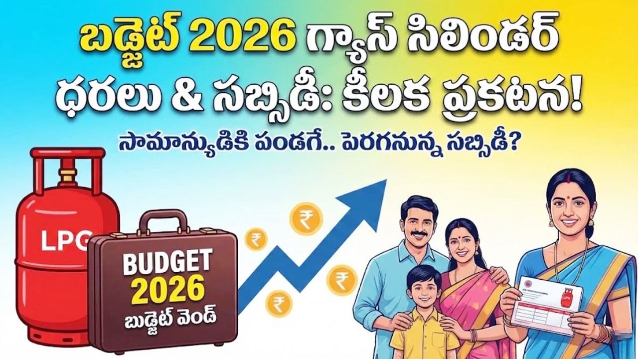 LPG Gas Cylinder Subsidy : గ్యాస్ సిలిండర్ ధరలపై శుభవార్త?.. కేంద్రం సామాన్యుడికి ఊరట…!