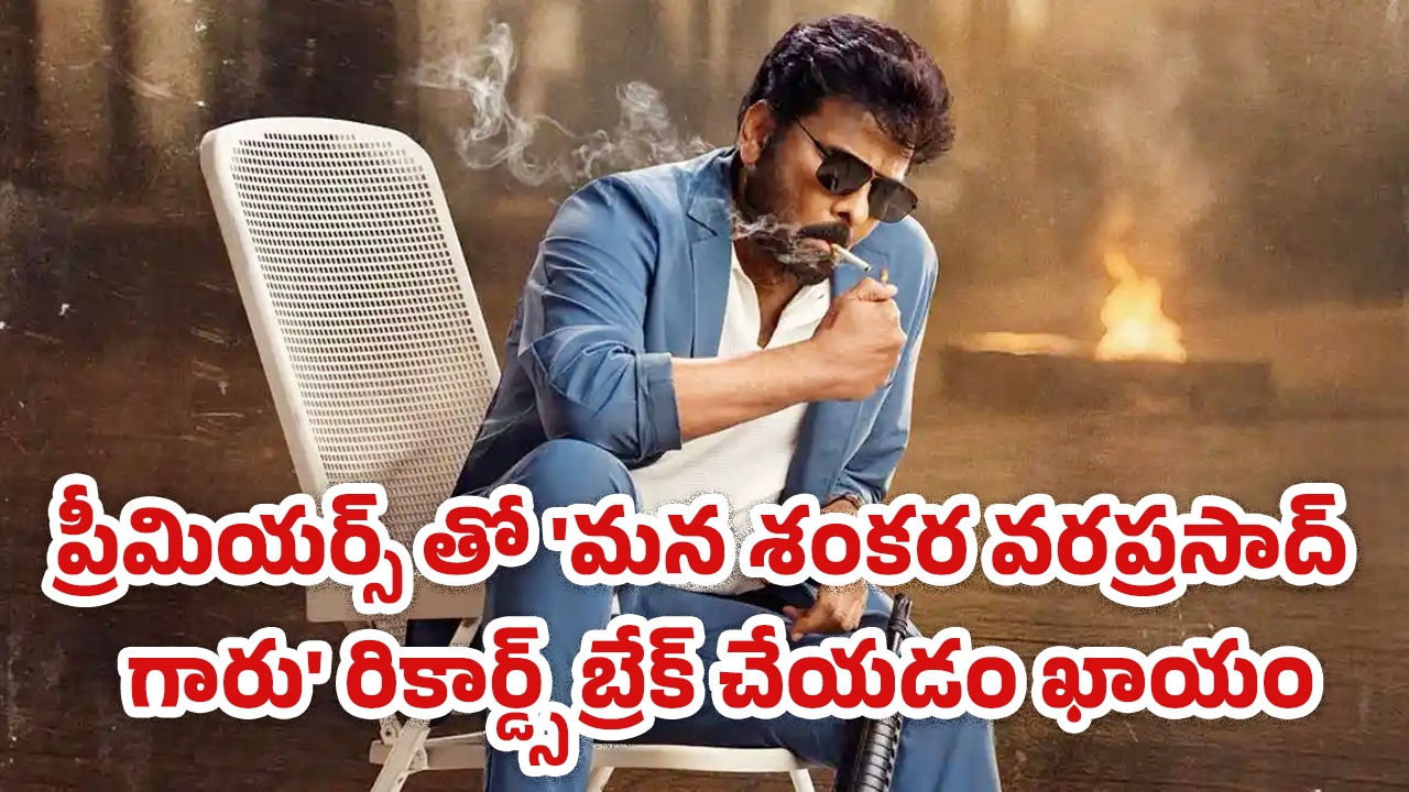 Mana Shankara Vara Prasad Garu : ప్రీమియర్స్ తో ‘మన శంకర వరప్రసాద్ గారు’ రికార్డ్స్ బ్రేక్ చేయడం ఖాయం..?