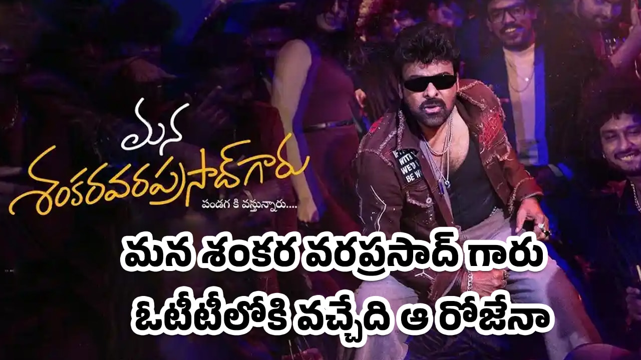 Mana Shankara Vara Prasad Garu : ‘మన శంకర వరప్రసాద్ గారు’ ఓటీటీలోకి వచ్చేది ఆ రోజేనా..?