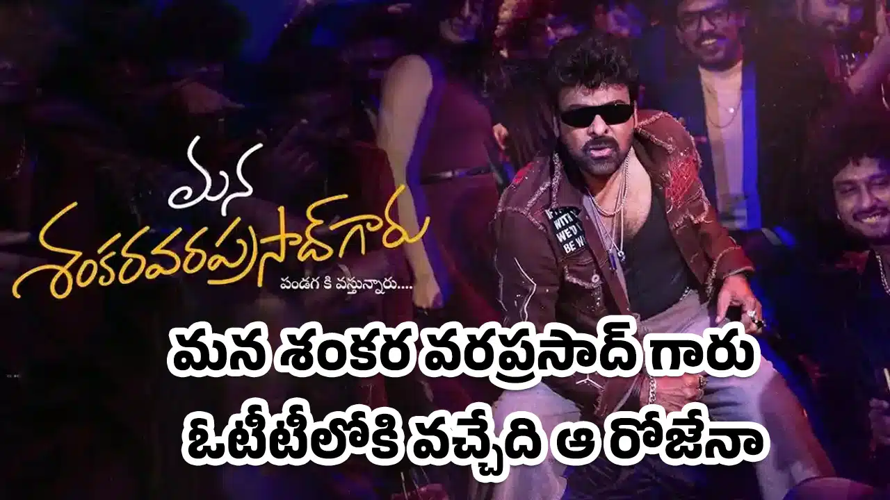 Mana Shankara Vara Prasad Garu : 'మన శంకర వరప్రసాద్ గారు' ఓటీటీలోకి వచ్చేది ఆ రోజేనా..?