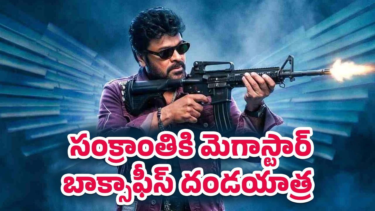 Mana Shankara Vara Prasad Garu Ccollection : సంక్రాంతికి మెగాస్టార్ బాక్సాఫీస్ దండయాత్ర .. ‘మన శంకర వరప్రసాద్ గారు’ కలెక్షన్ల సునామీ