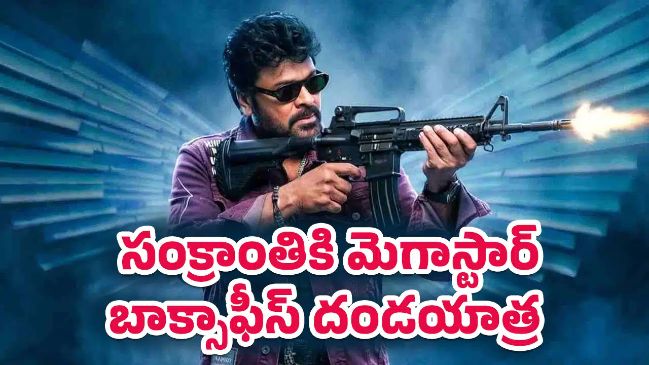 Mana Shankara Vara Prasad Garu Ccollection : సంక్రాంతికి మెగాస్టార్ బాక్సాఫీస్ దండయాత్ర .. ‘మన శంకర వరప్రసాద్ గారు’ కలెక్షన్ల సునామీ