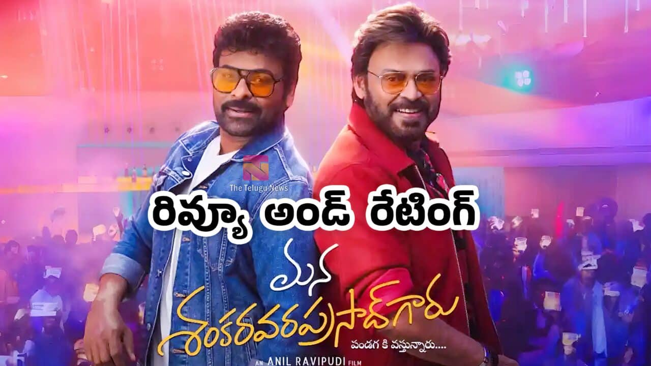 Mana Shankara Vara Prasad Garu Movie Review మ‌న శంక‌ర వ‌ర‌ప్ర‌సాద్ గారు మూవీ ఫ‌స్ట్ రివ్యూ అండ్ రేటింగ్‌