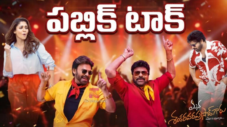Mana Shankara Vara Prasad Garu Movie Public Talk : మన శంకర వరప్రసాద్ గారు ప‌బ్లిక్ టాక్ .. వింటేజ్ చిరుతో ఫ్యామిలీ పండగ..!