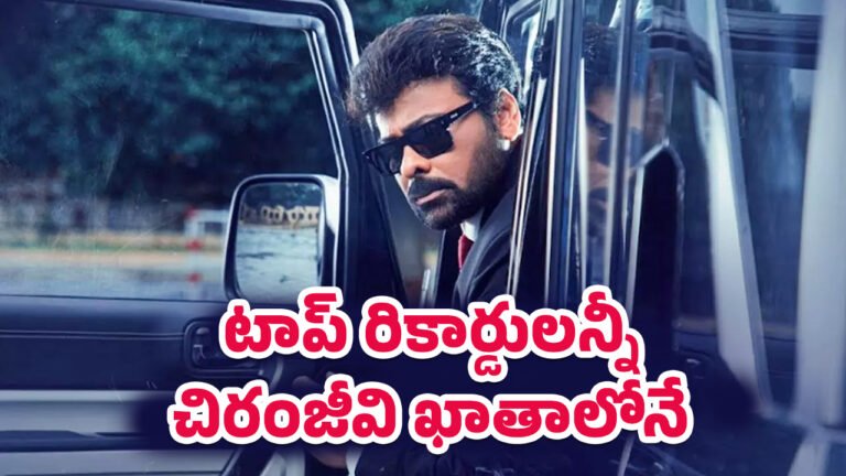 Mana Shankara Vara Prasad Garu Records : సీనియర్ హీరోల ఓపెనింగ్స్‌లో మెగాస్టార్ డామినేషన్… టాప్ రికార్డులన్నీ చిరంజీవి ఖాతాలోనే!