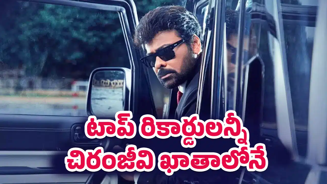 Mana Shankara Vara Prasad Garu Records : సీనియర్ హీరోల ఓపెనింగ్స్లో మెగాస్టార్ డామినేషన్… టాప్ రికార్డులన్నీ చిరంజీవి ఖాతాలోనే!