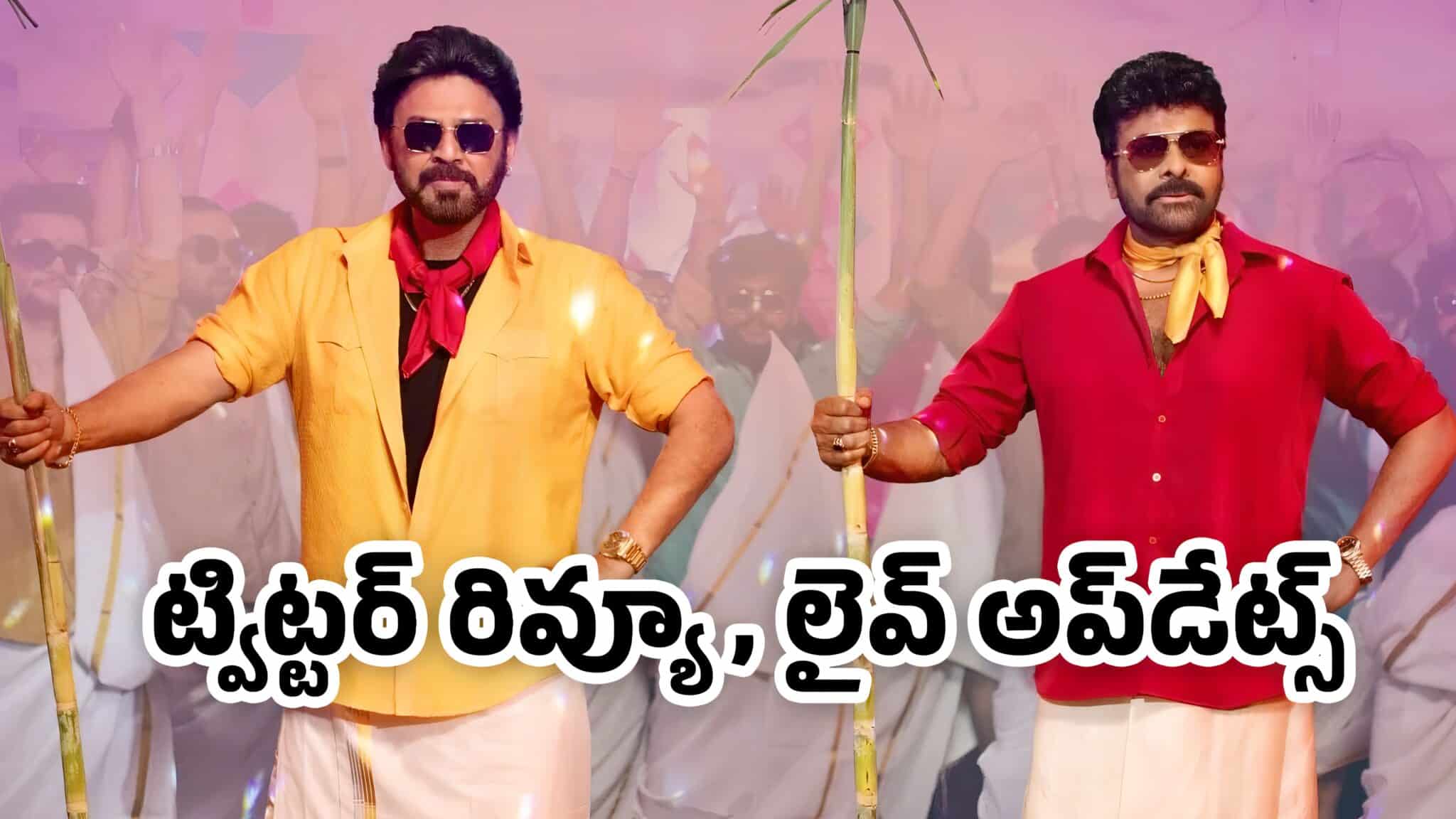 Mana Shankara Vara Prasad Garu Review Live Updates :  మన శంకర వరప్రసాద్ గారు ప్రీమియర్ షో , ట్విట్ట‌ర్ రివ్యూ..!