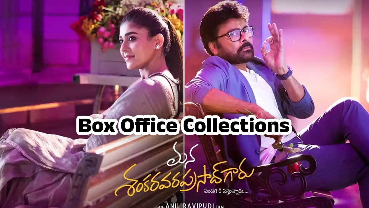 Mana Shankara Vara Prasad Garu Box Office Collections : ‘మన శంకర వరప్రసాద్ గారు’వసూళ్లు ఎంత వస్తే సేఫ్ అవుతాడో తెలుసా ?