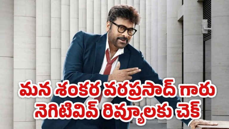 Mana Shankara Vara Prasad Garu Review : మన శంకర వరప్రసాద్ గారు నెగిటివివ్ రివ్యూలకు చెక్..!
