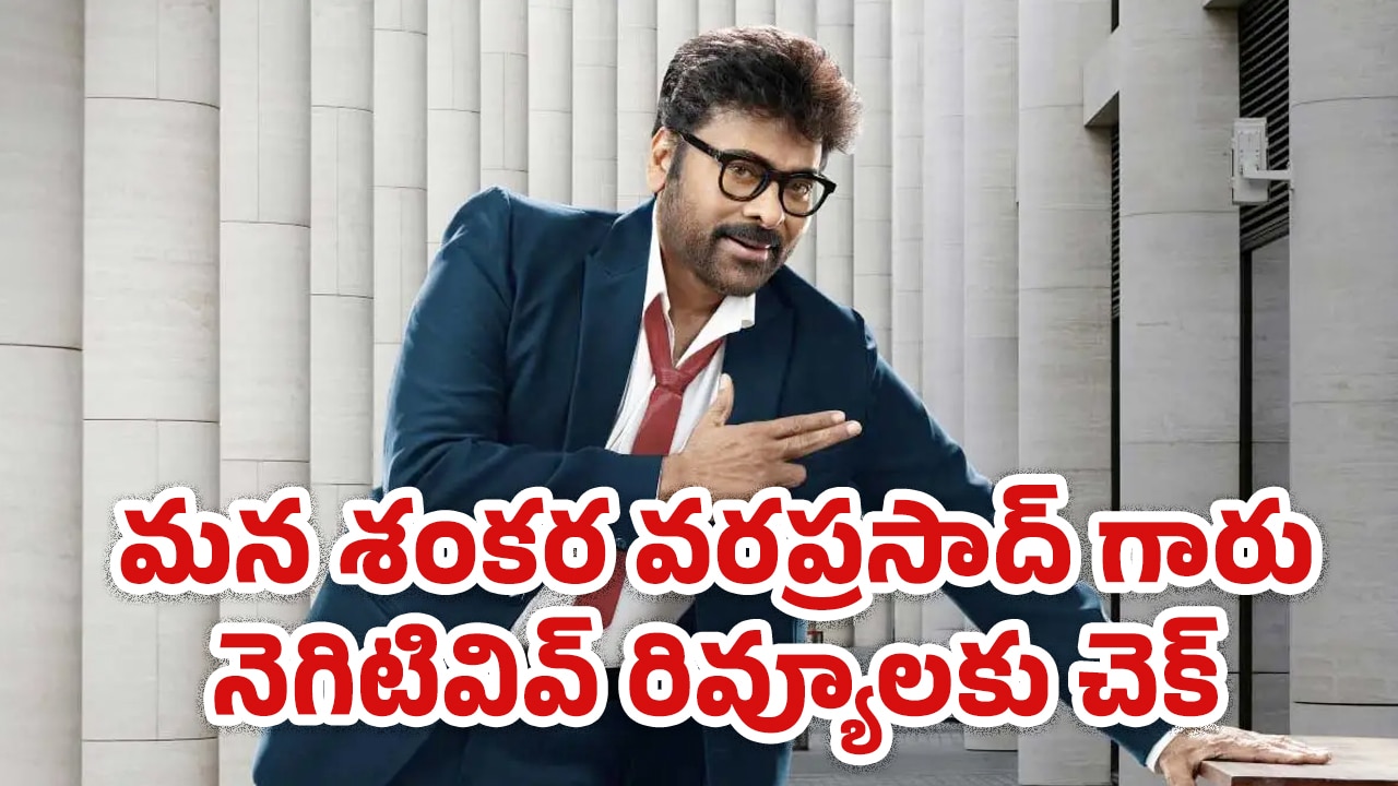 Mana Shankara Vara Prasad Garu Review : మన శంకర వరప్రసాద్ గారు నెగిటివివ్ రివ్యూలకు చెక్..!