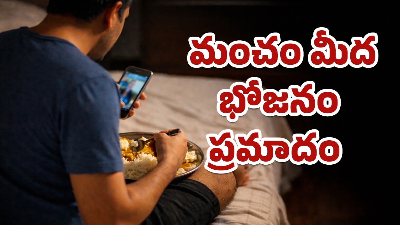 Meal Time : భోజనం చేసే టైములో ఈ తప్పులు అస్సలు చేయకూడదు..!