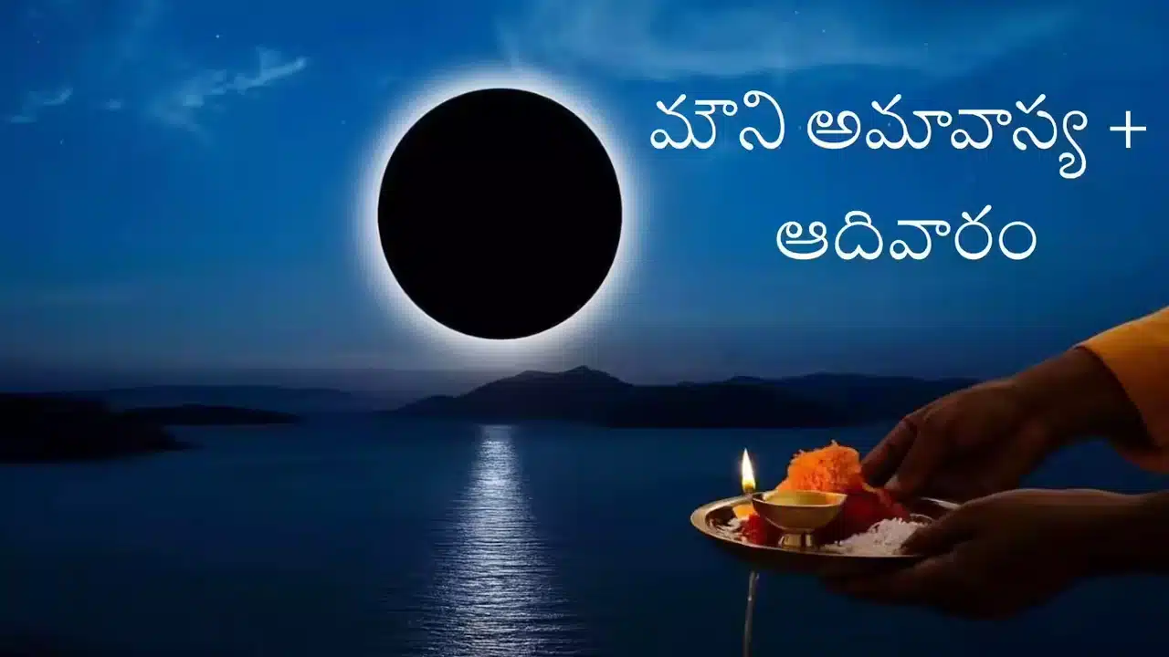 Mouni Amavasya : మౌని అమావాస్య ప్రాముఖ్యత : ఈ పవిత్ర రోజున పాటించాల్సిన నియమాలు, చేయవలసిన పూజలు..!