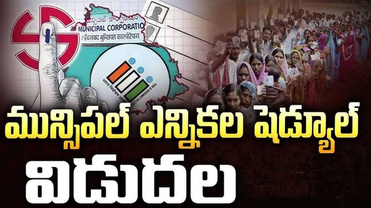 Telangana: మున్సిపల్ ఎన్నికల షెడ్యూల్ విడుదల..పూర్తి వివరాలు ఇవే..!