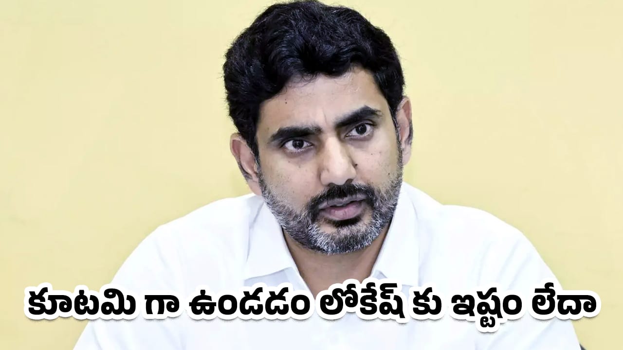 Nara Lokesh : కూటమి గా ఉండడం లోకేష్ కు ఇష్టం లేదా ?