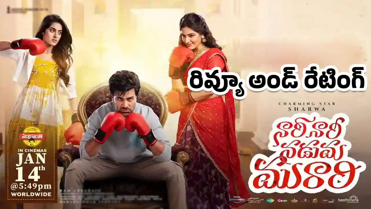 Nari Nari Naduma Murari Movie Review : నారి నారి నడుమ మురారి మూవీ ఫ‌స్ట్ రివ్యూ అండ్ రేటింగ్‌..!