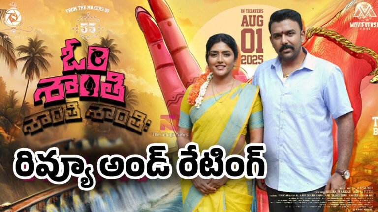 Om Shanti Shanti Shantihi Movie Review : ఓం శాంతి శాంతి శాంతి మూవీ ఫ‌స్ట్ రివ్యూ అండ్ రేటింగ్‌..!