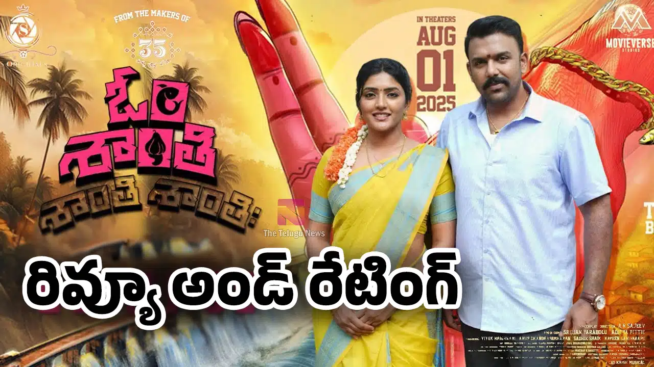 Om Shanti Shanti Shantihi Movie Review : ఓం శాంతి శాంతి శాంతి మూవీ ఫస్ట్ రివ్యూ అండ్ రేటింగ్..!