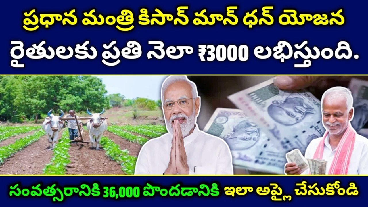 PM Kisan Mandhan Yojana : రైతులకు వృద్ధాప్య భరోసా : నెలకు రూ.3,000 పెన్షన్ అందించే ప్రధాని కిసాన్ మాన్‌ధన్ యోజన.. ఇలా దరఖాస్తు చేసుకోండి..!