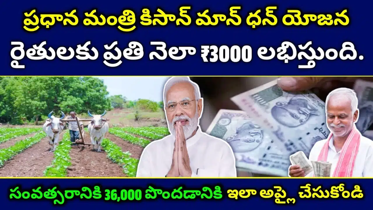 PM Kisan Mandhan Yojana : రైతులకు వృద్ధాప్య భరోసా : నెలకు రూ.3,000 పెన్షన్ అందించే ప్రధాని కిసాన్ మాన్‌ధన్ యోజన.. ఇలా దరఖాస్తు చేసుకోండి..!