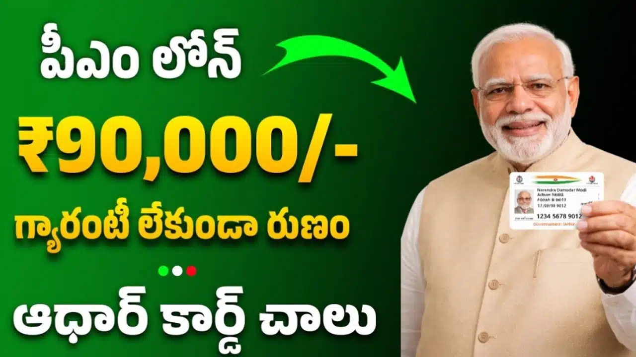 PM SVANidhi Loan 2026 : ఆధార్ తో చిన్న వ్యాపారస్తులు రూ.90 వేలు రుణం పొందే ఛాన్స్ !!