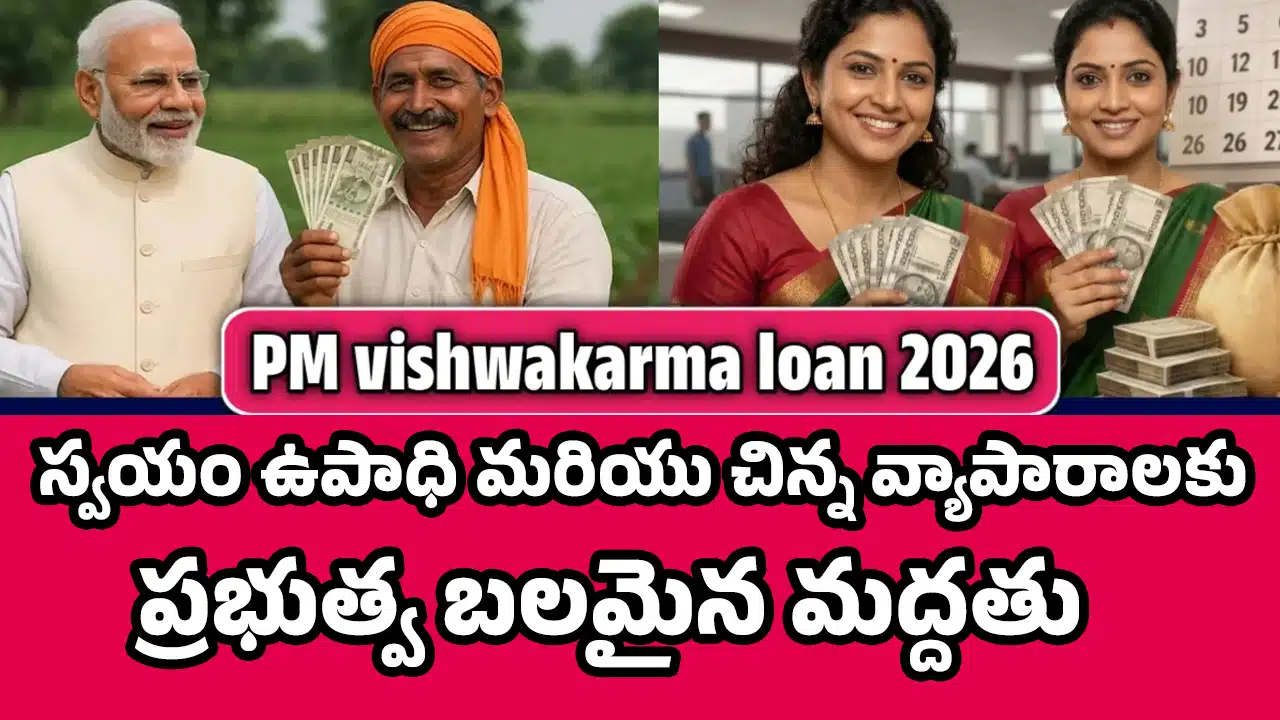 PM Vishwakarma Loan 2026 : స్వయం ఉపాధి మరియు చిన్న వ్యాపారాలకు ప్రభుత్వ బలమైన మద్దతు