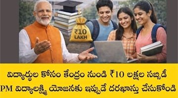 విద్యార్థులకు బంపర్ ఆఫర్కేంద్రం నుంచి రూ10 లక్షల వరకు ఆర్థిక సహాయంఇలా దరఖాస్తు చేసుకోండి