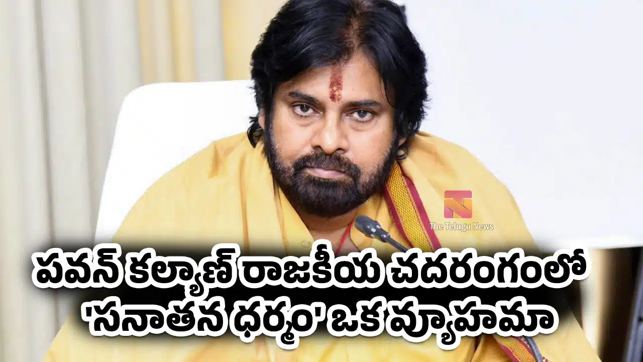 Pawan Kalyan : పవన్ కల్యాణ్ రాజకీయ చదరంగంలో 'సనాతన ధర్మం' ఒక వ్యూహమా ?