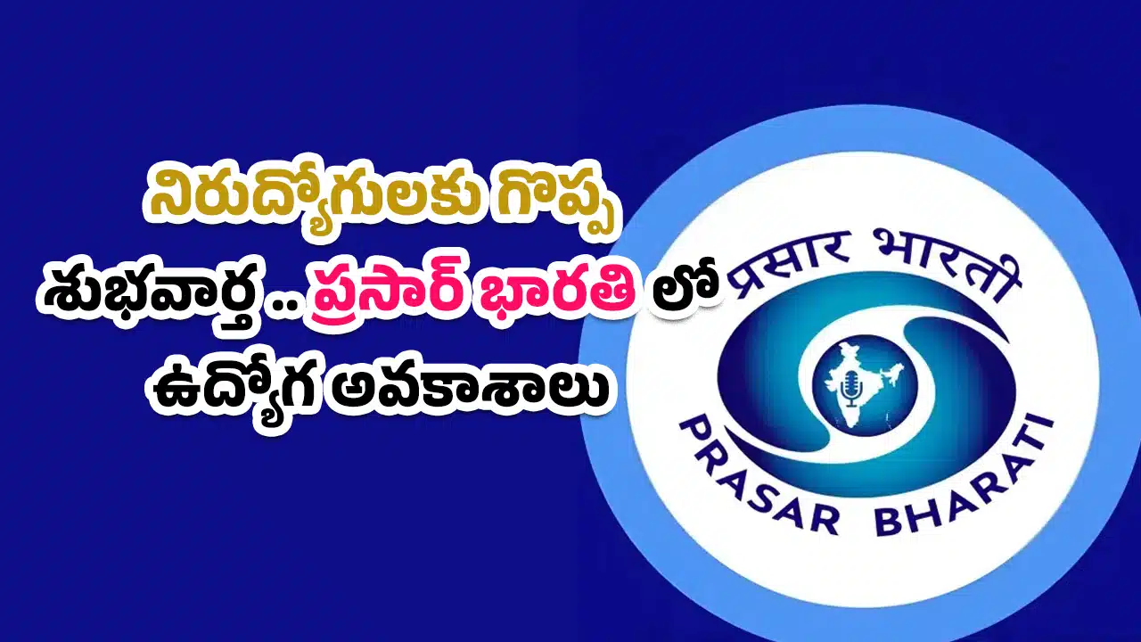 Prasar Bharati Jobs 2026 : నిరుద్యోగులకు గొప్ప శుభవార్త .. ప్రసార్ భారతి లో ఉద్యోగ అవకాశాలు.. జీతం ఎంతో తెలిస్తే అస్సలు వదిలిపెట్టారు !