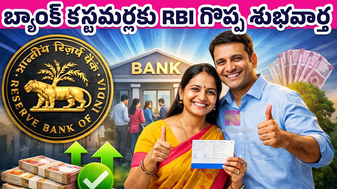 RBI Good News : బ్యాంక్ కస్టమర్లకు RBI గొప్ప శుభవార్త..!